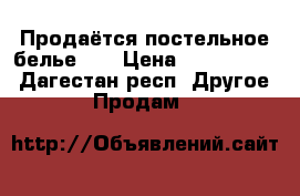 Продаётся постельное белье 3D › Цена ­ 3000-3700 - Дагестан респ. Другое » Продам   